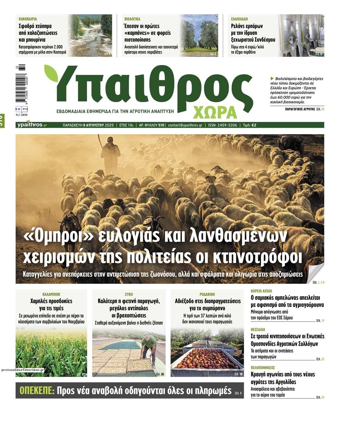 Πρωτοσέλιδο εφημερίδας Ύπαιθρος Χώρα