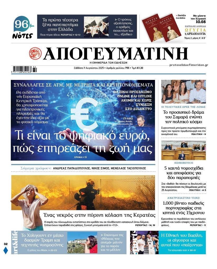 Πρωτοσέλιδο εφημερίδας Απογευματινή