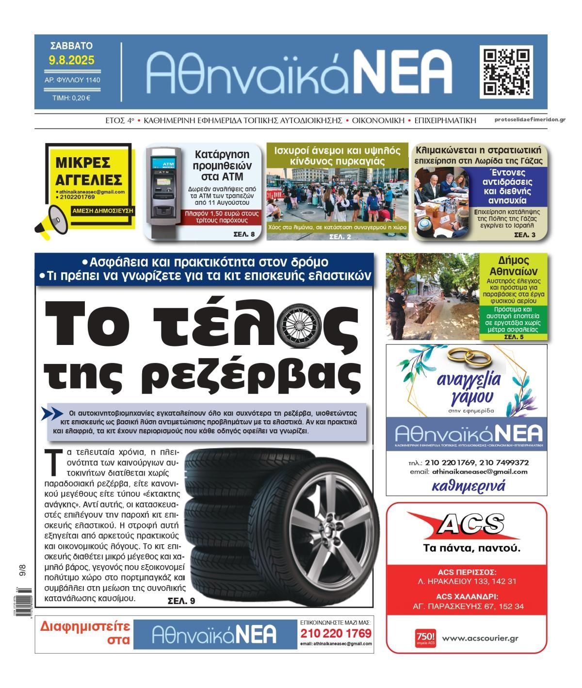 Πρωτοσέλιδο εφημερίδας Αθηναϊκά Νέα