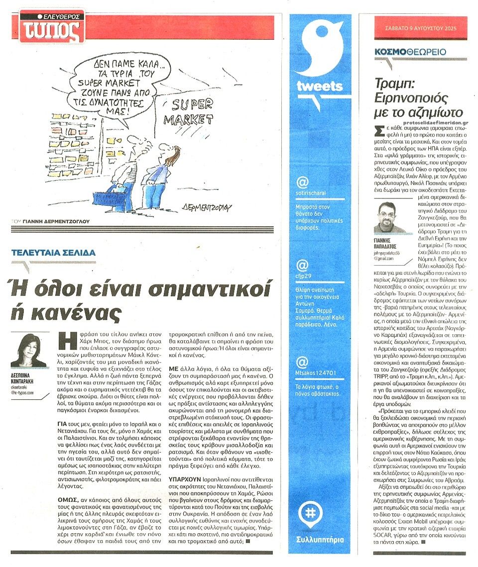 Οπισθόφυλλο εφημερίδας Ελεύθερος Τύπος