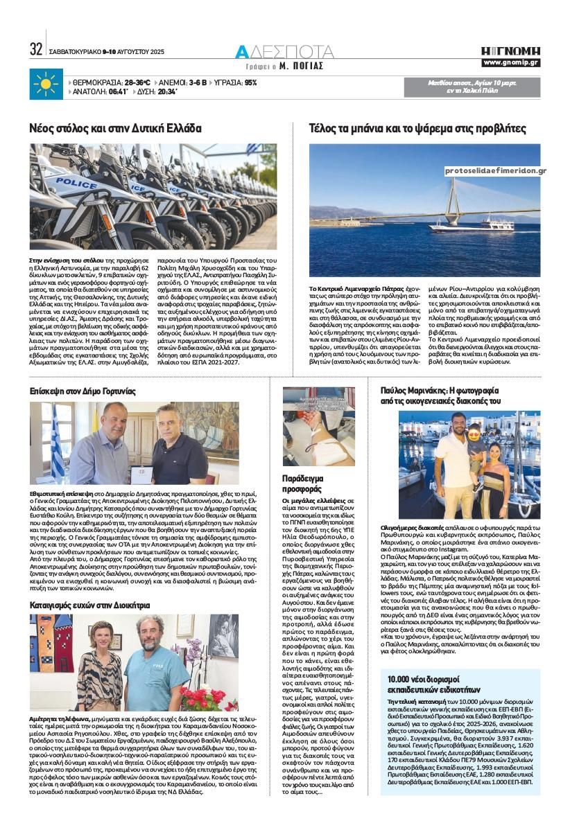 Οπισθόφυλλο εφημερίδας Γνώμη της Πάτρας