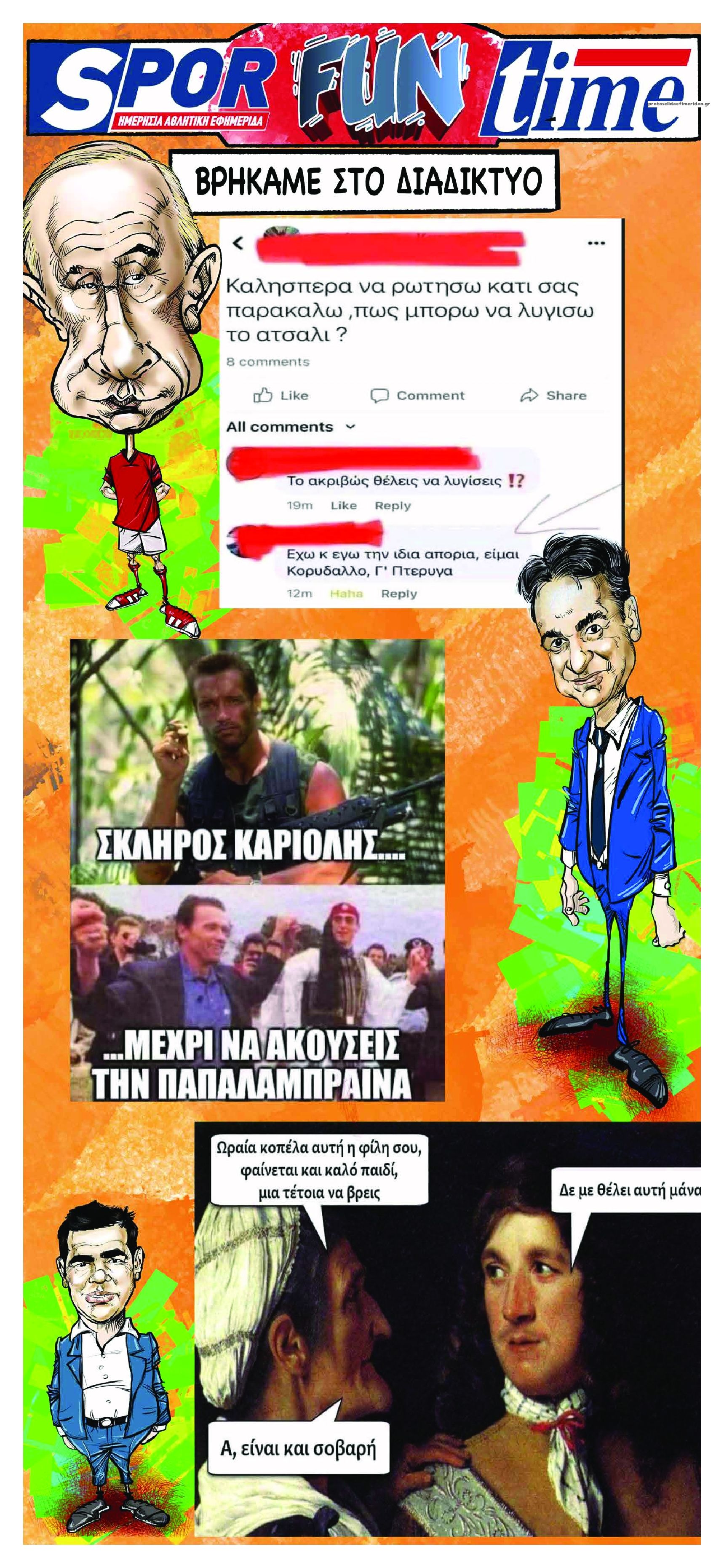 Οπισθόφυλλο εφημερίδας Sportime