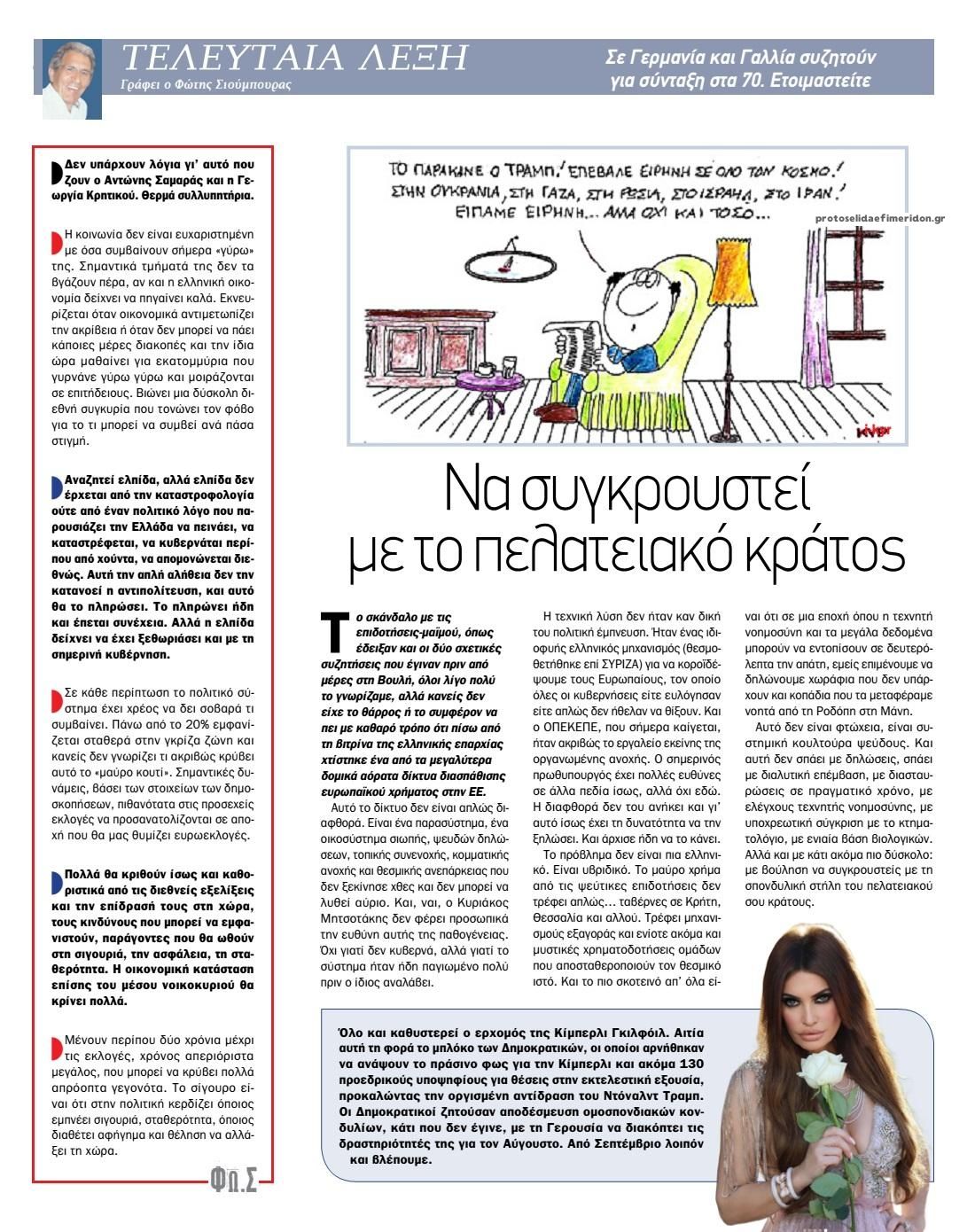 Οπισθόφυλλο εφημερίδας Το Παρασκήνιο