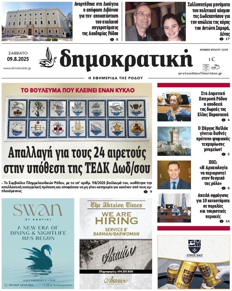 Πρωτοσέλιδο εφημερίδας Δημοκρατική