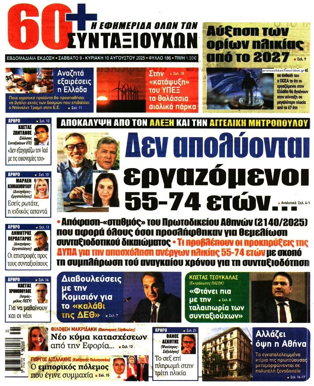 Πρωτοσέλιδο εφημερίδας Εφημερίδα Συνταξιούχων
