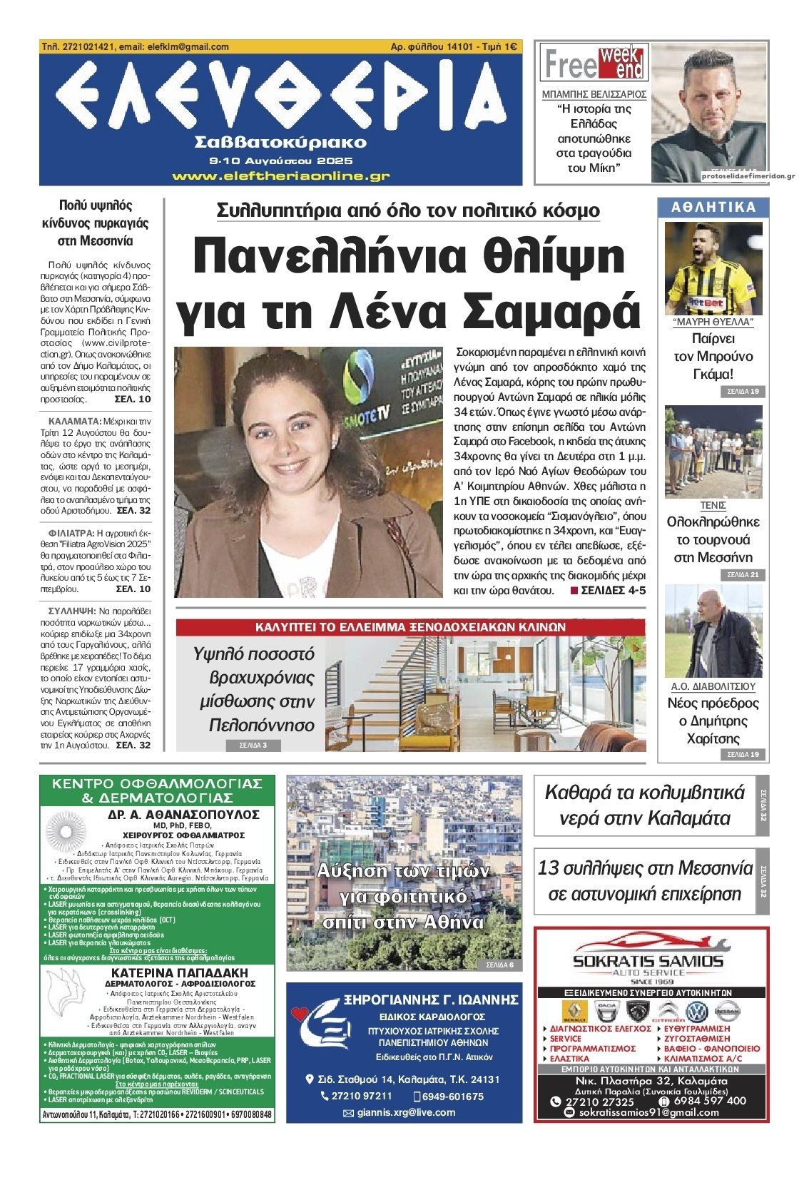 Πρωτοσέλιδο εφημερίδας Ελευθερία Καλαμάτας