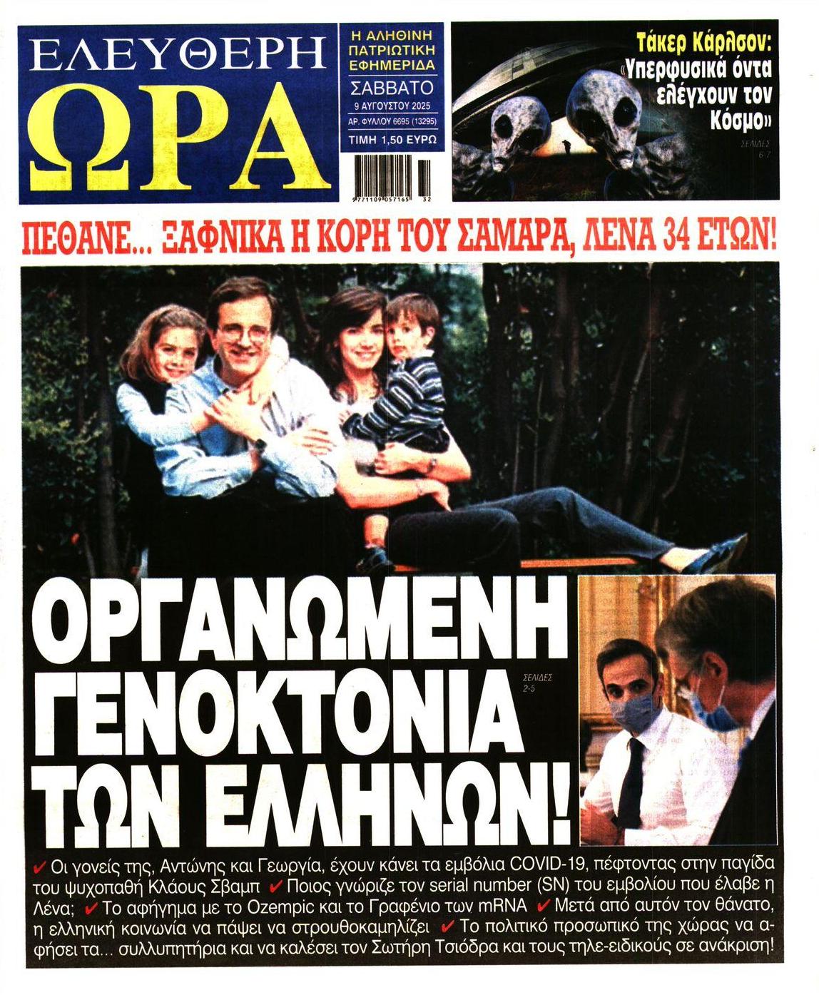Πρωτοσέλιδο εφημερίδας Ελεύθερη Ώρα