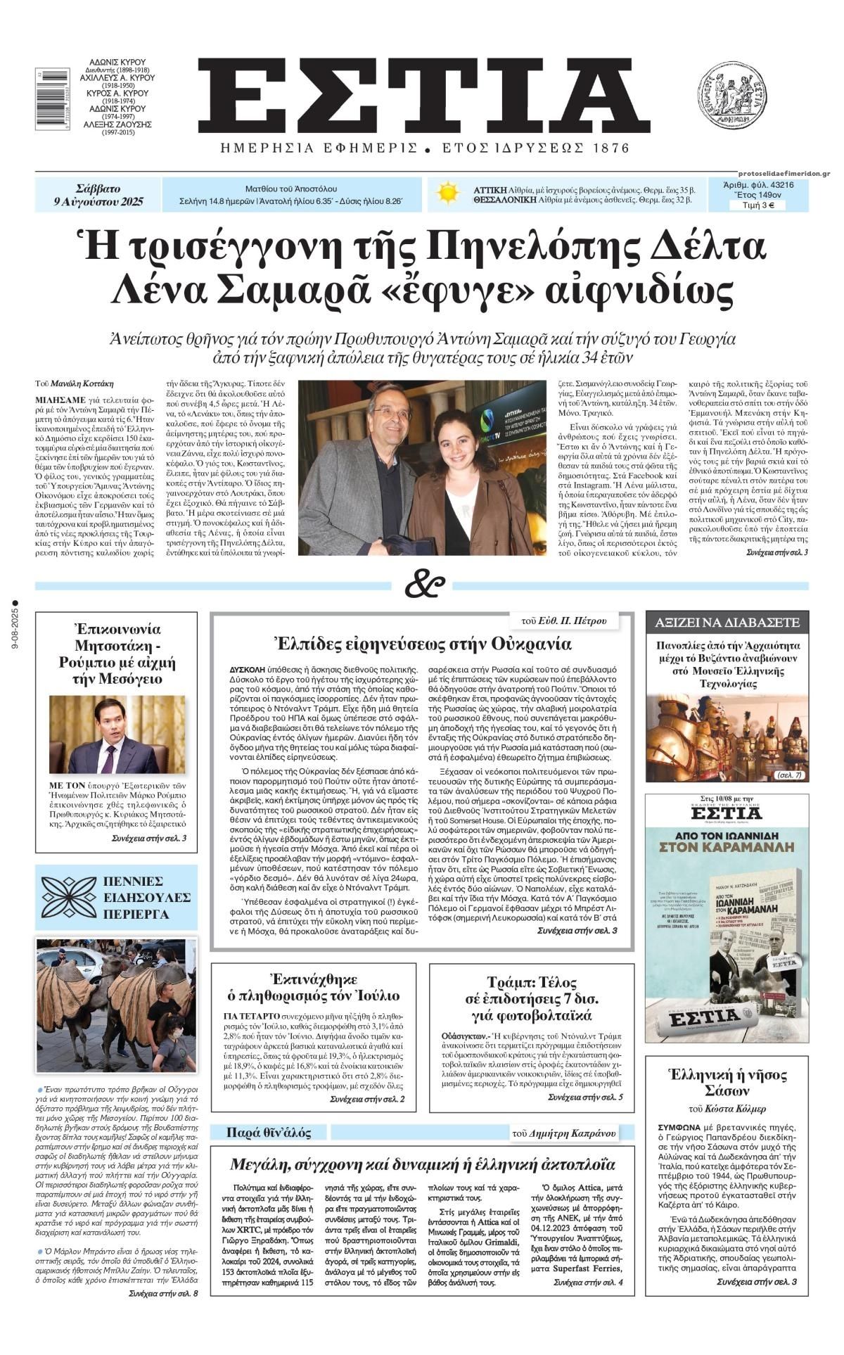 Πρωτοσέλιδο εφημερίδας Εστία