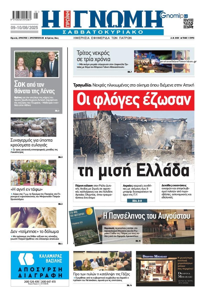 Πρωτοσέλιδο εφημερίδας Γνώμη της Πάτρας