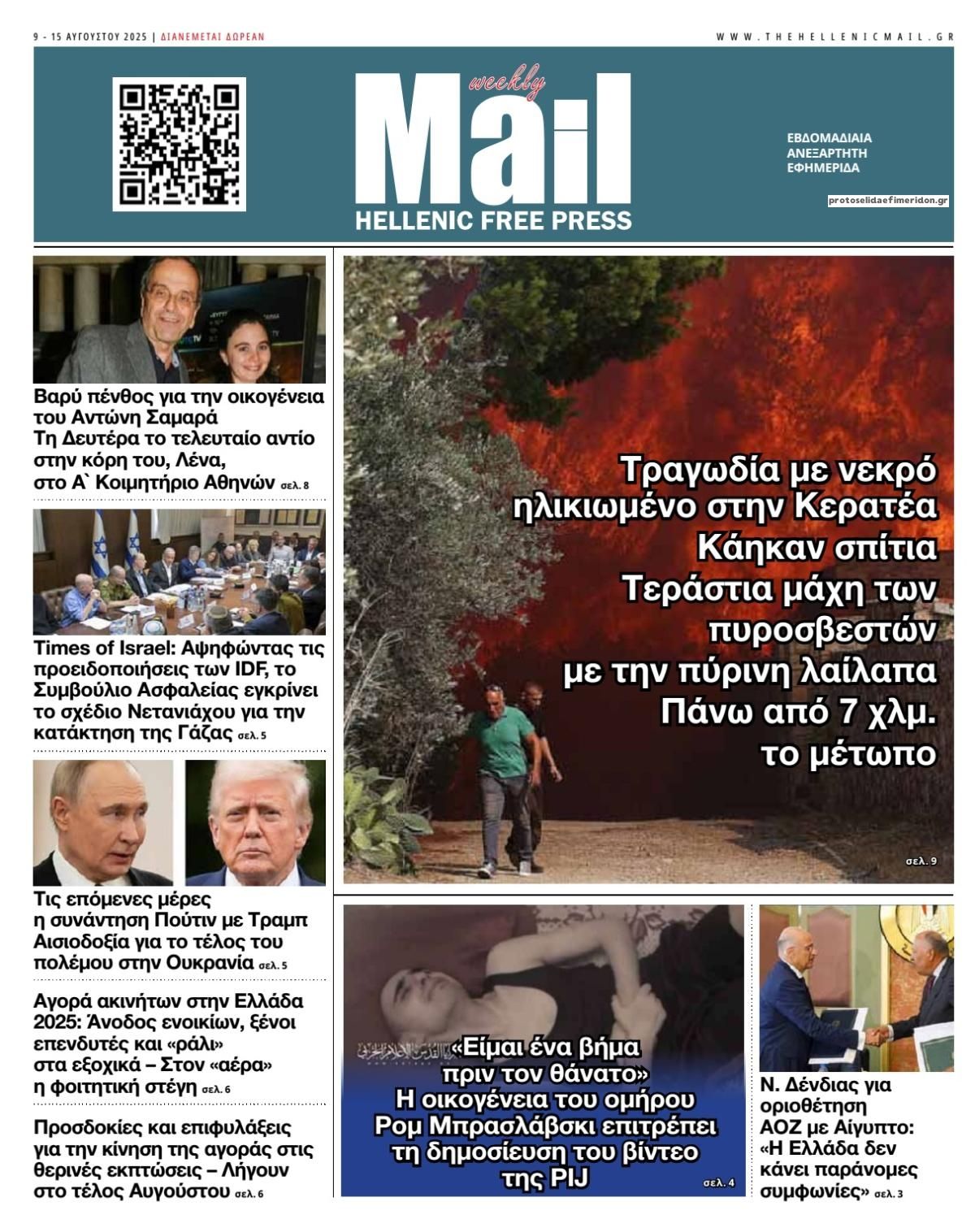 Πρωτοσέλιδο εφημερίδας Hellenic Mail
