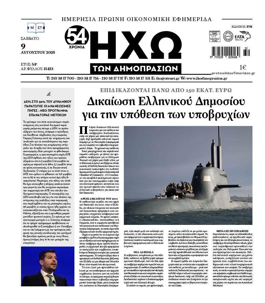 Πρωτοσέλιδο εφημερίδας Ηχώ