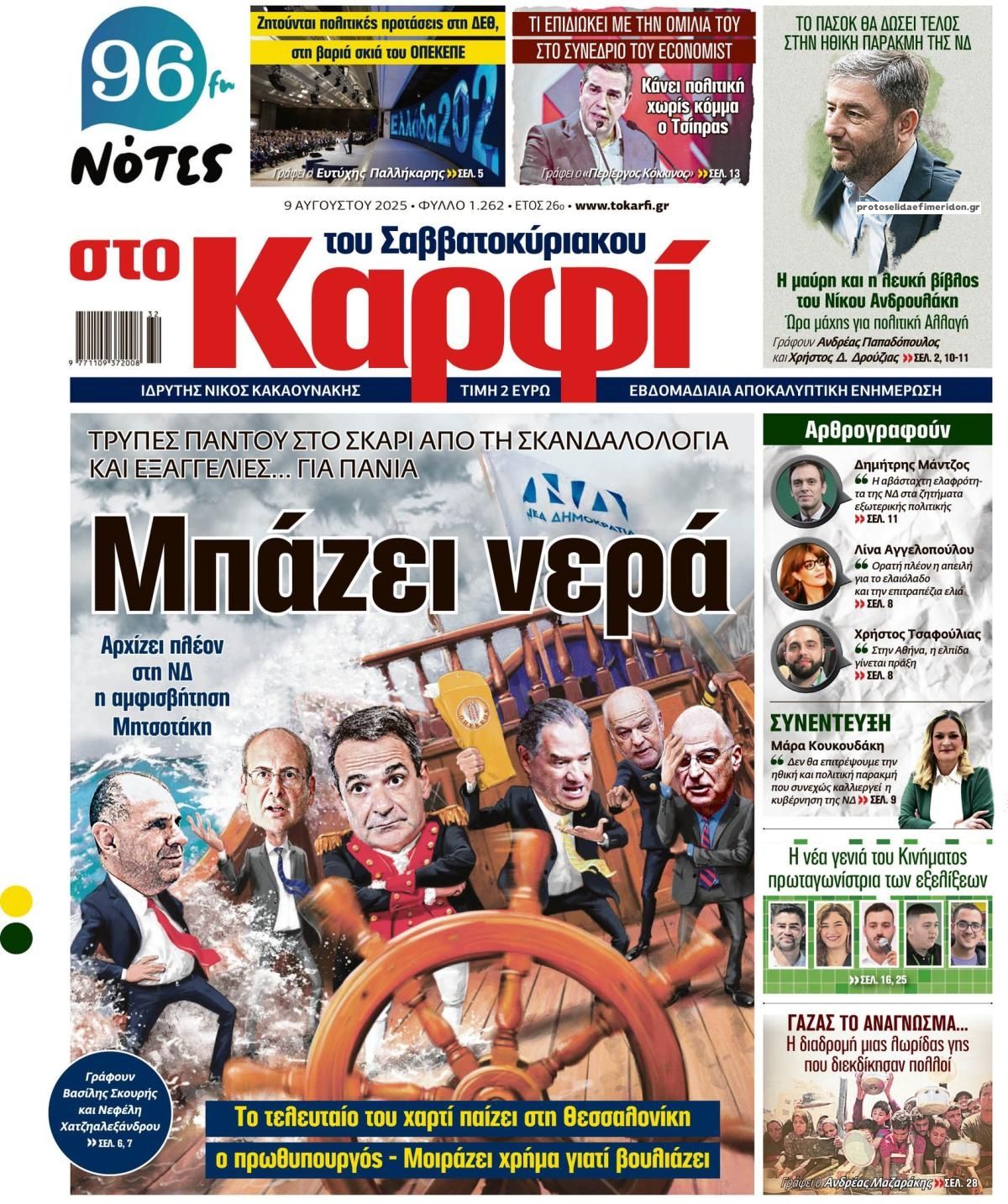 Πρωτοσέλιδο εφημερίδας Το Καρφί