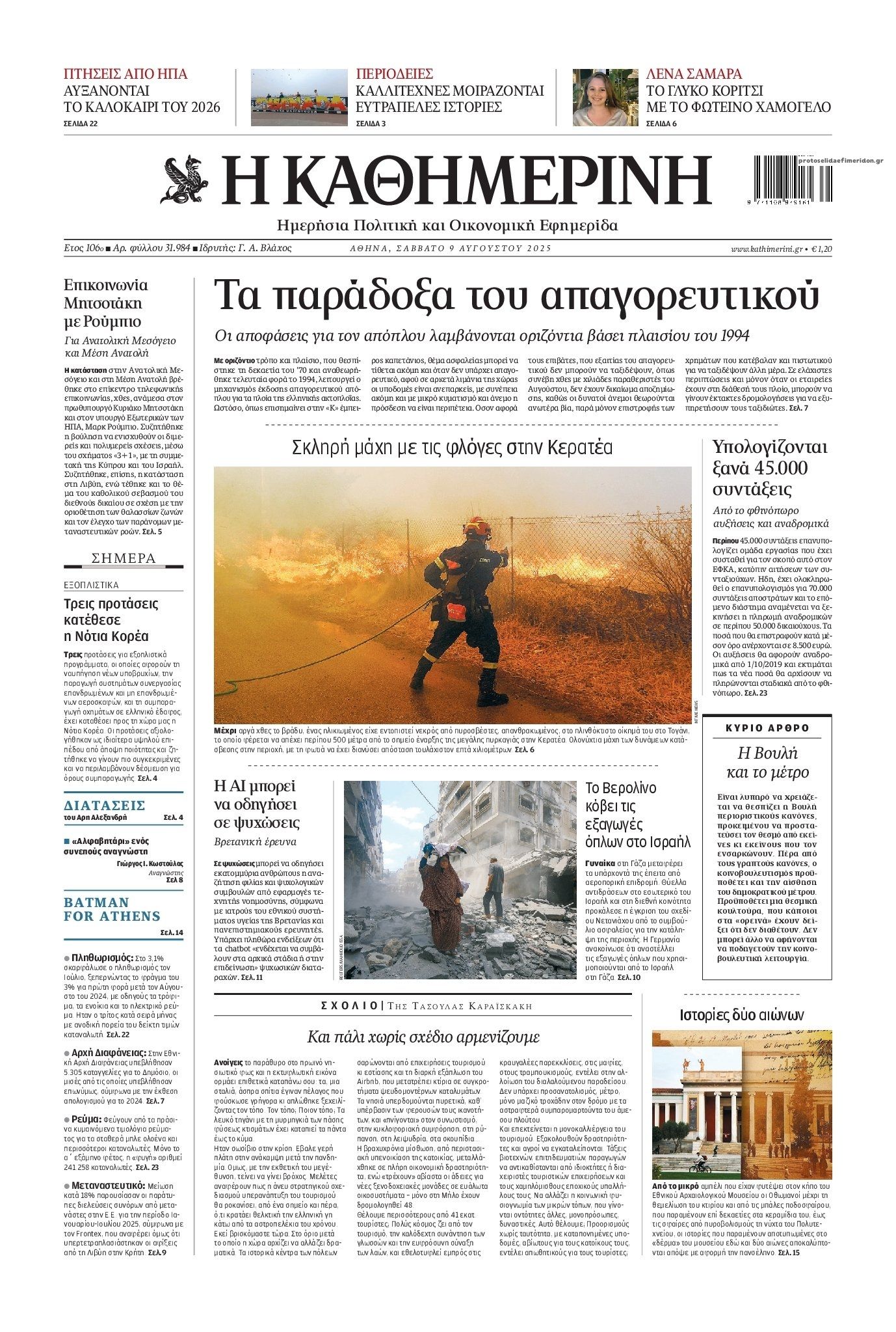 Πρωτοσέλιδο εφημερίδας Καθημερινή