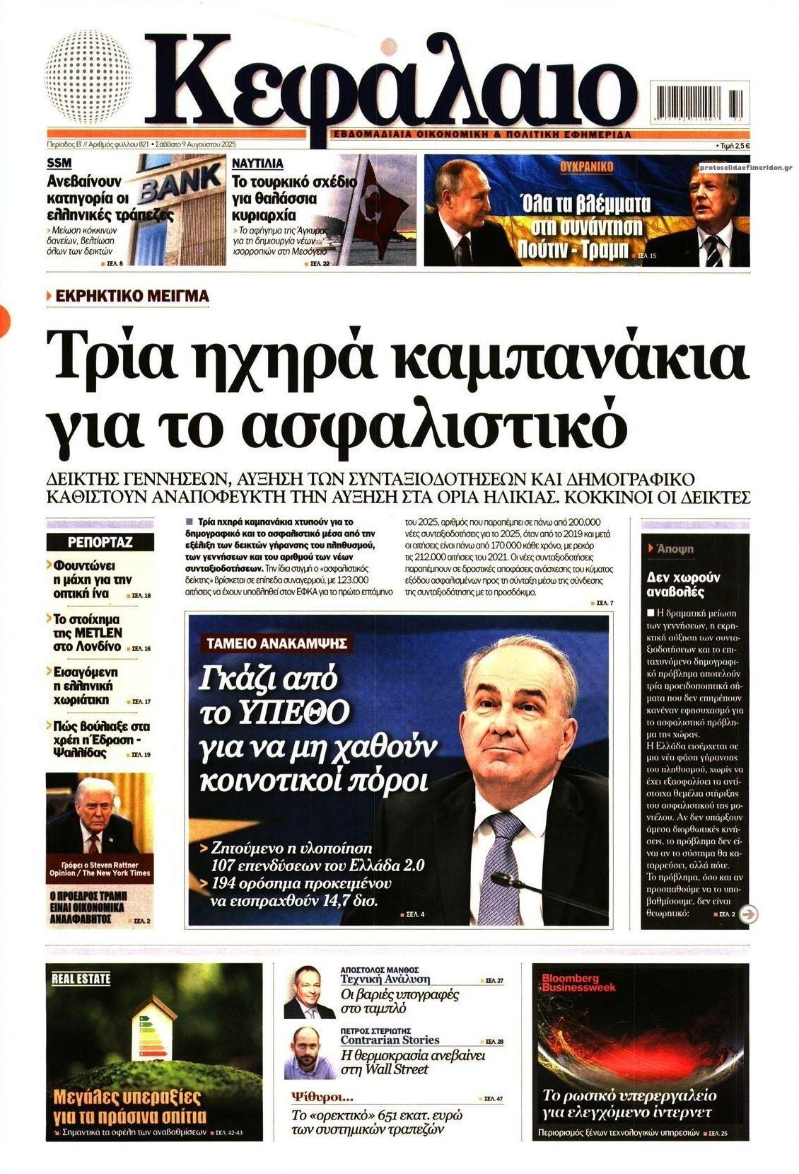 Πρωτοσέλιδο εφημερίδας Κεφάλαιο