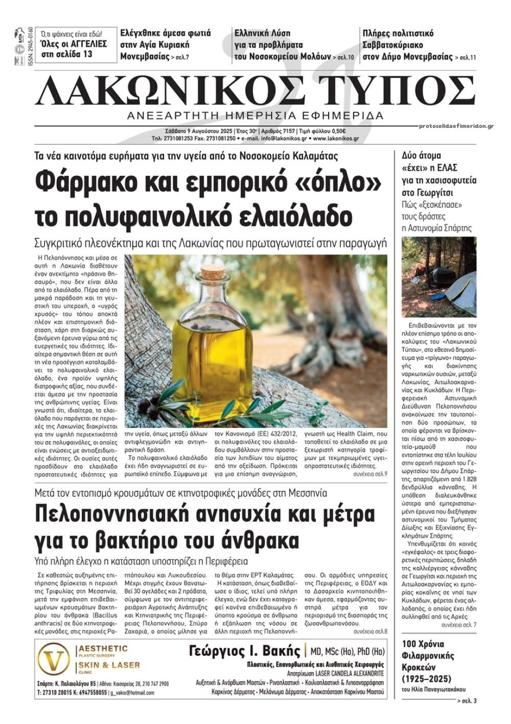 Πρωτοσέλιδο εφημερίδας Λακωνικός Τύπος