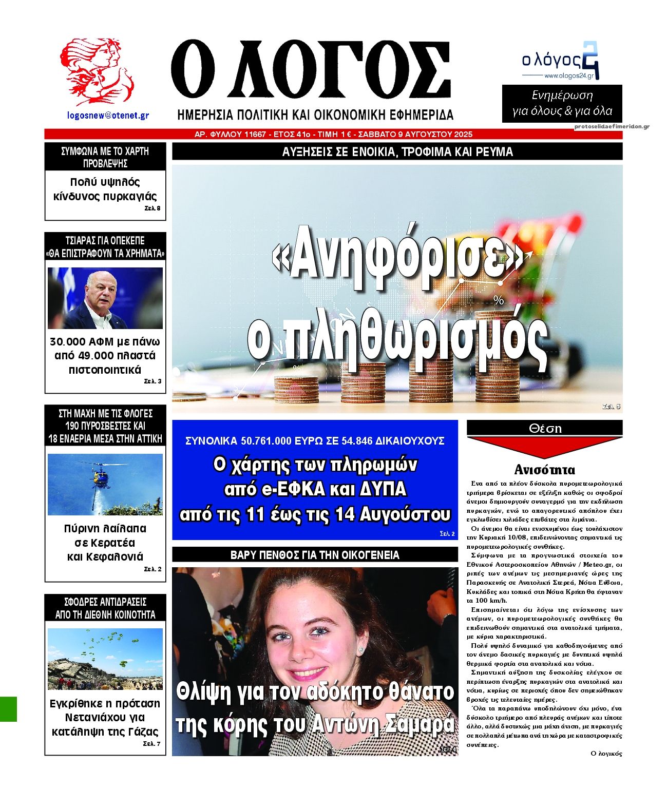 Πρωτοσέλιδο εφημερίδας Λόγος