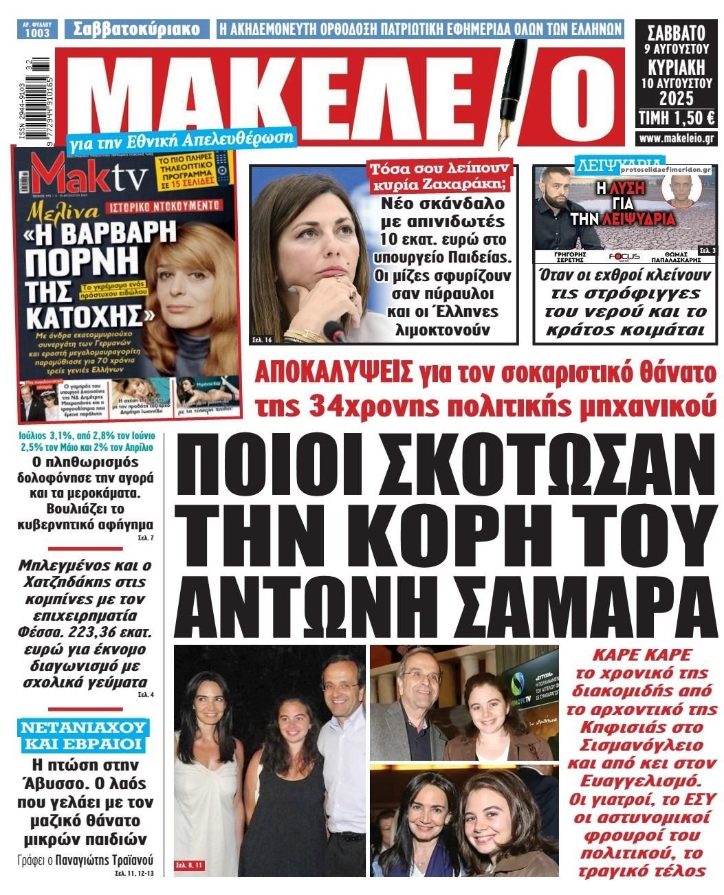 Πρωτοσέλιδο εφημερίδας Μακελειό
