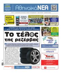 Αθηναϊκά Νέα