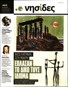 Η ΕΦΗΜΕΡΙΔΑ ΤΩΝ ΣΥΝΤΑΚΤΩΝ - ΝΗΣΙΔΕΣ