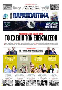 Παραπολιτικά