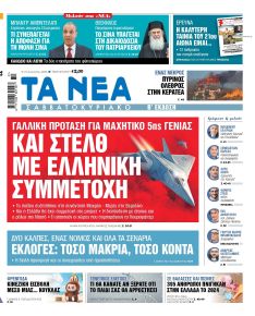 Τα Νέα