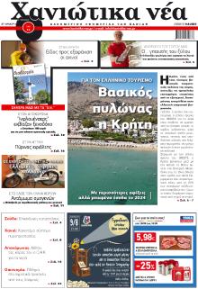 Χανιώτικα Νέα