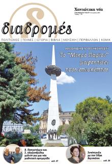Διαδρομές Χανιώτικα Νέα