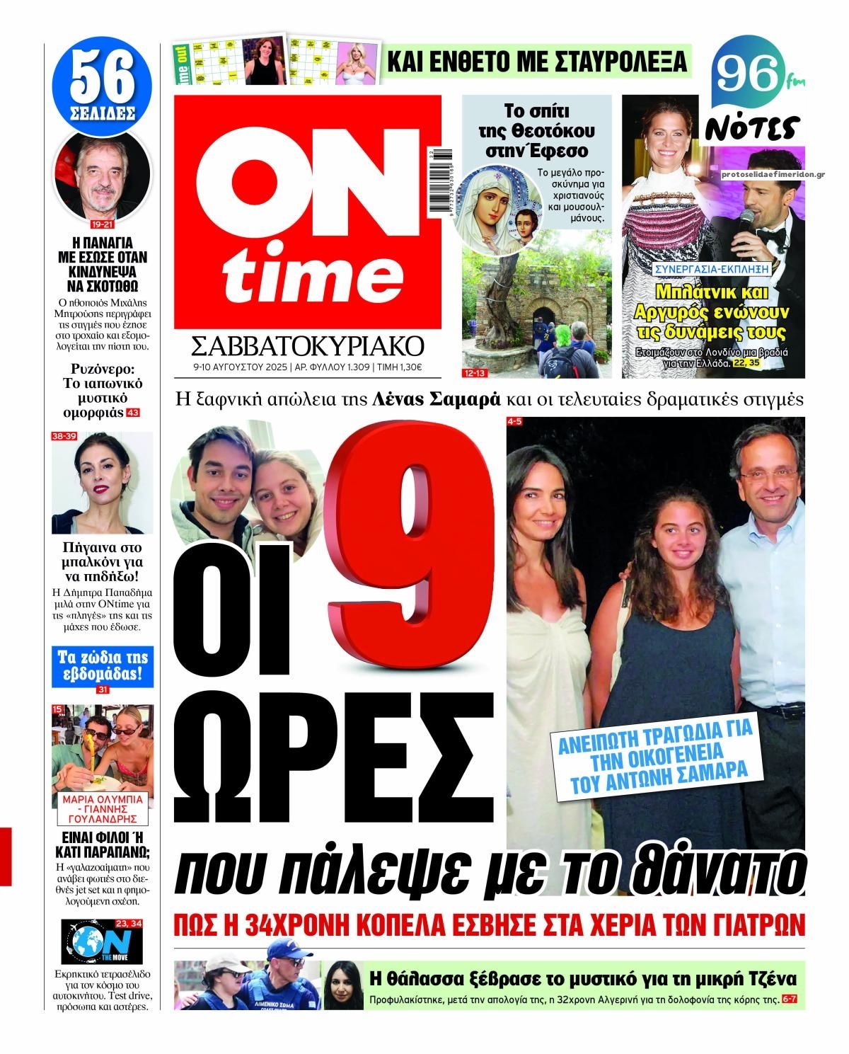 Πρωτοσέλιδο εφημερίδας On time