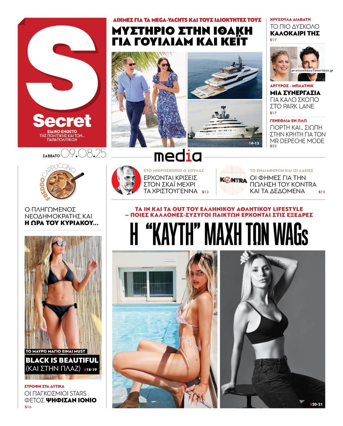 Πρωτοσέλιδο εφημερίδας ΠΑΡΑΠΟΛΙΤΙΚΑ - SECRET