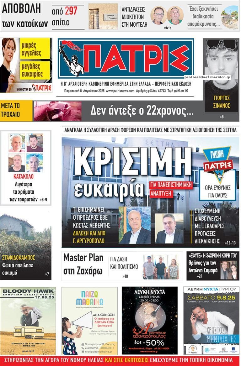 Πρωτοσέλιδο εφημερίδας Πατρις Ηλείας