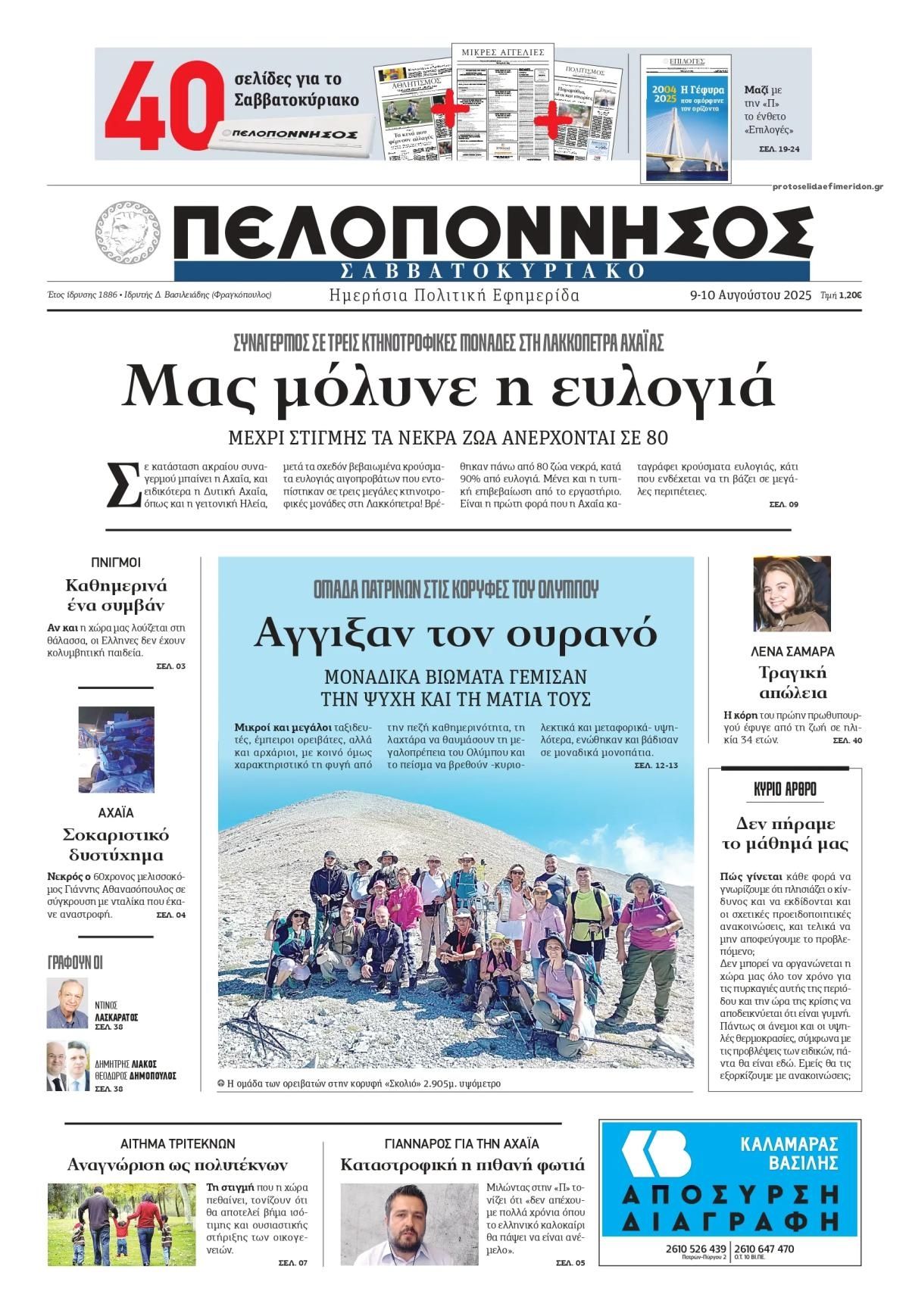 Πρωτοσέλιδο εφημερίδας Πελοπόννησος