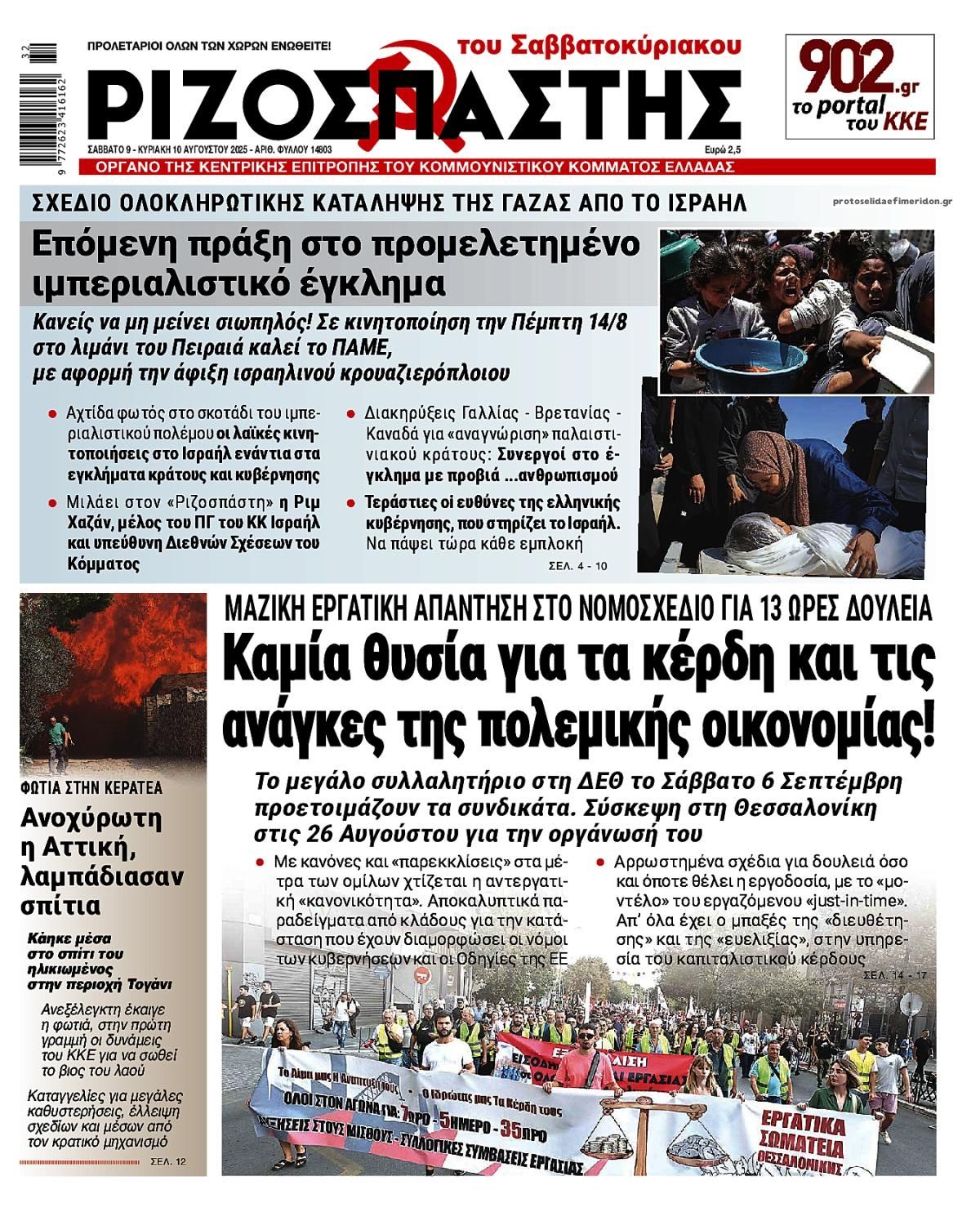 Πρωτοσέλιδο εφημερίδας Ριζοσπάστης