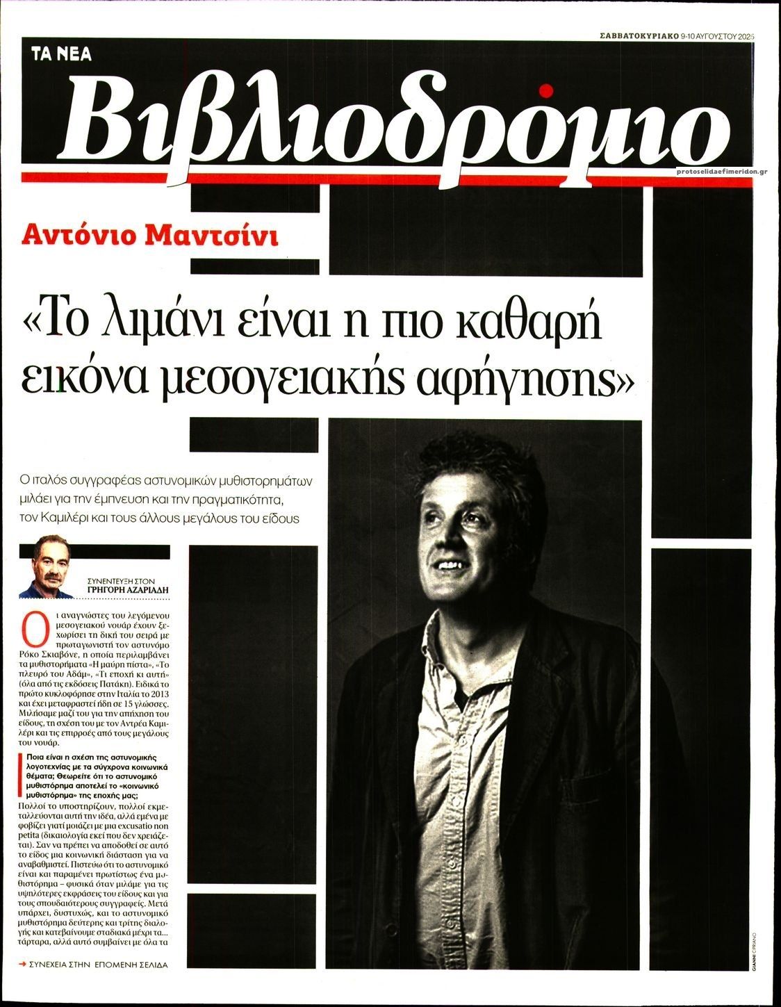 Πρωτοσέλιδο εφημερίδας ΤΑ ΝΕΑ - ΒΙΒΛΙΟΔΡΟΜΙΟ