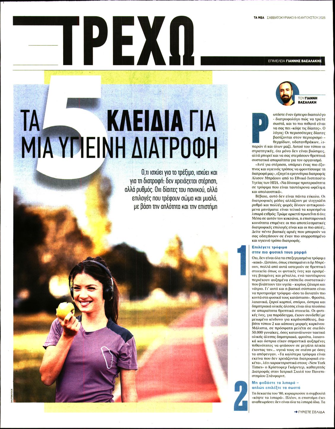 Πρωτοσέλιδο εφημερίδας ΤΑ ΝΕΑ - ΤΡΕΧΩ