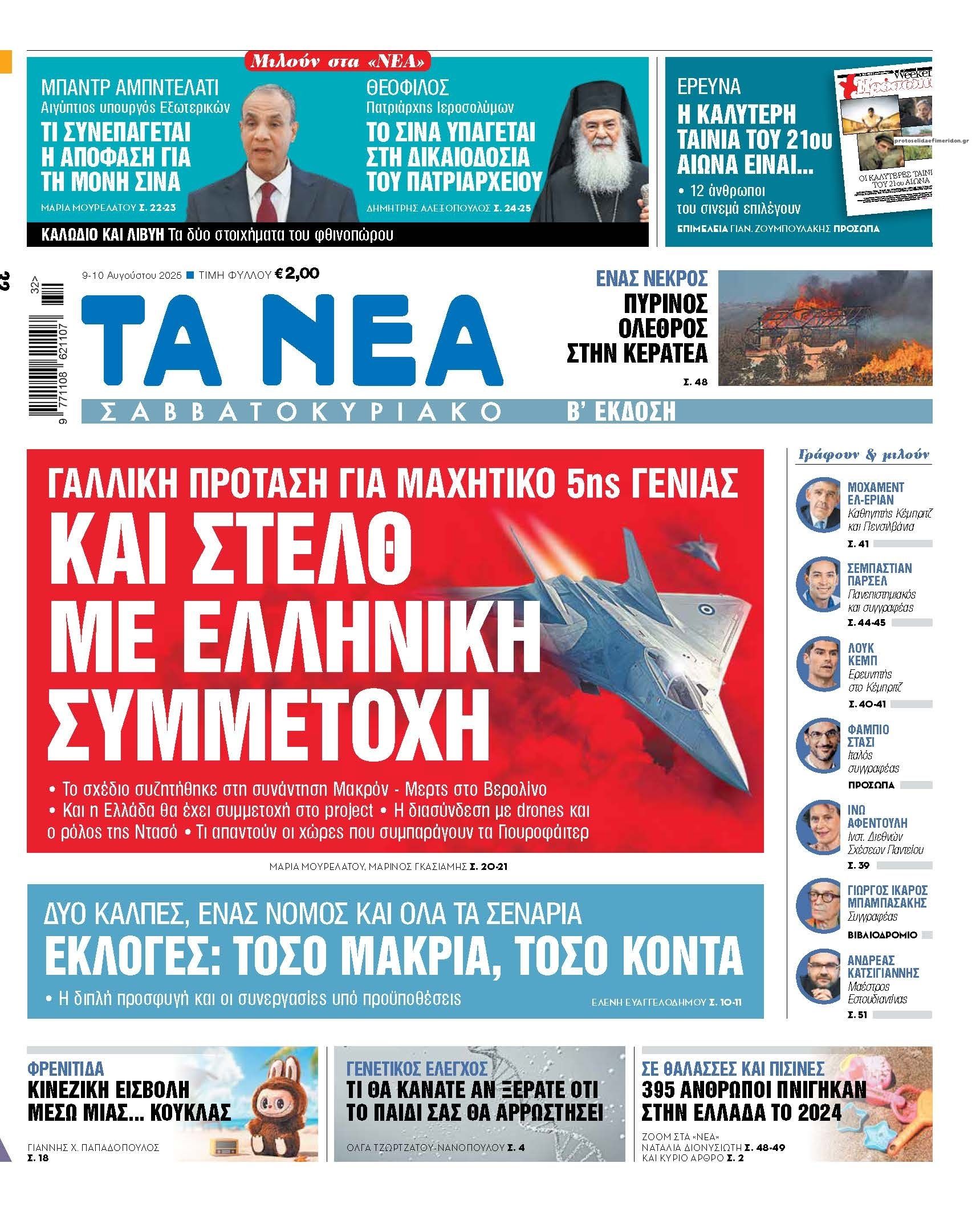 Πρωτοσέλιδο εφημερίδας Τα Νέα