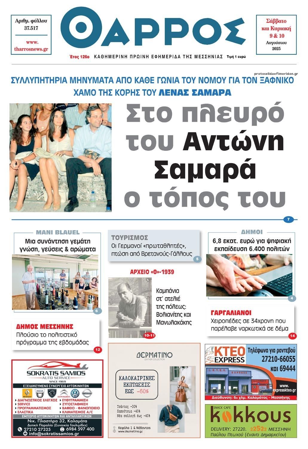 Πρωτοσέλιδο εφημερίδας Θάρρος Μεσσηνίας