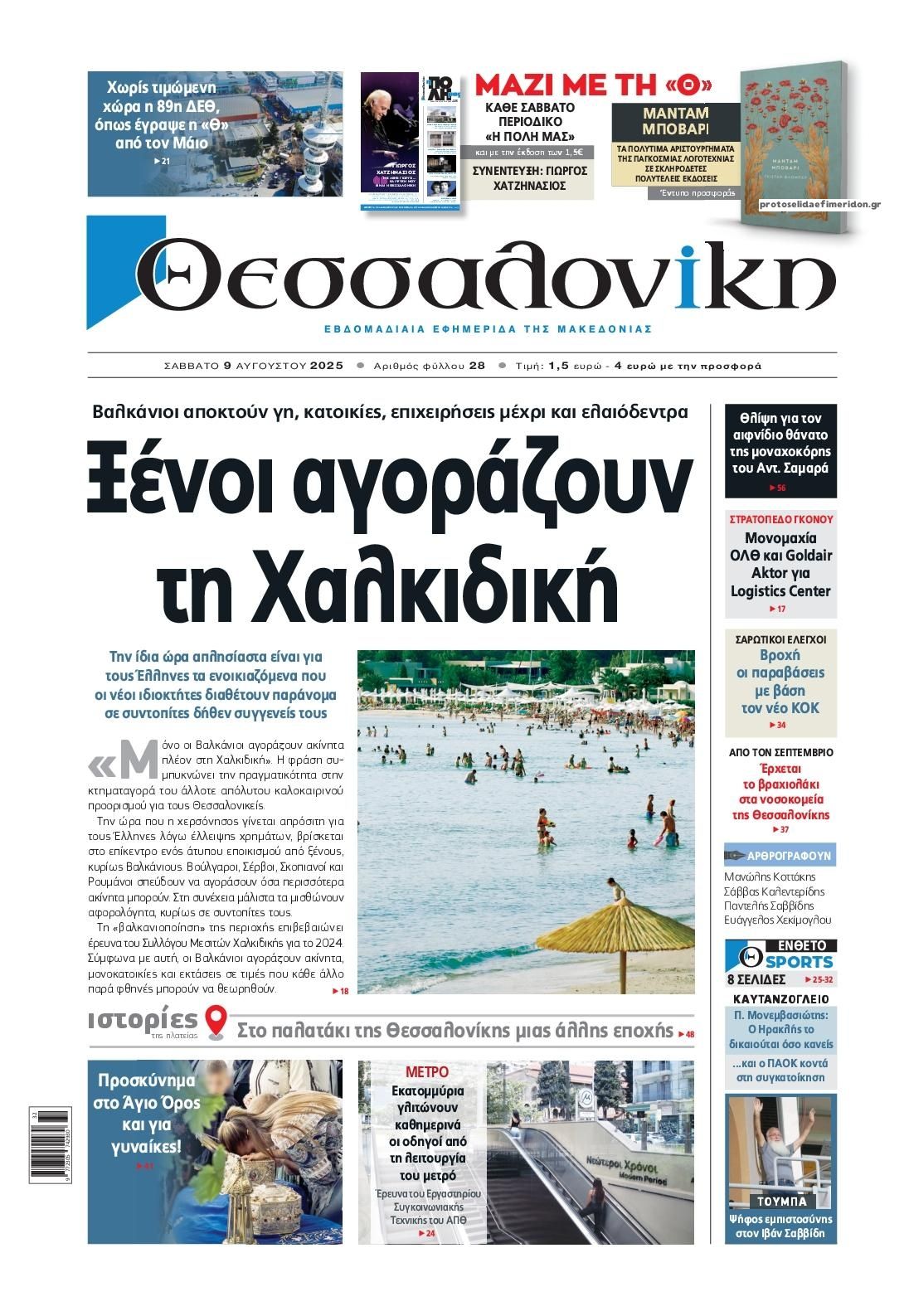 Πρωτοσέλιδο εφημερίδας θεσσαλονίκη