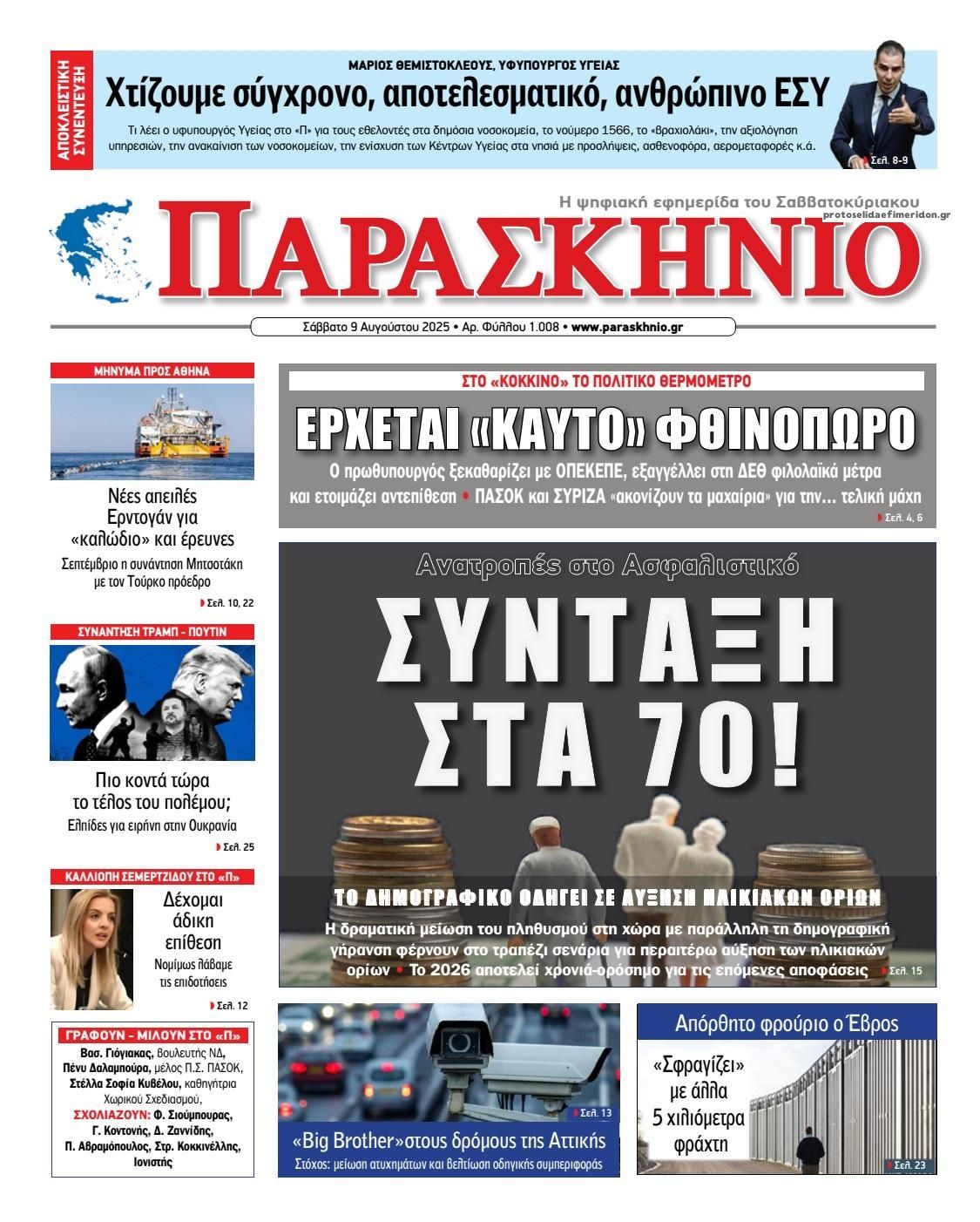 Πρωτοσέλιδο εφημερίδας Το Παρασκήνιο