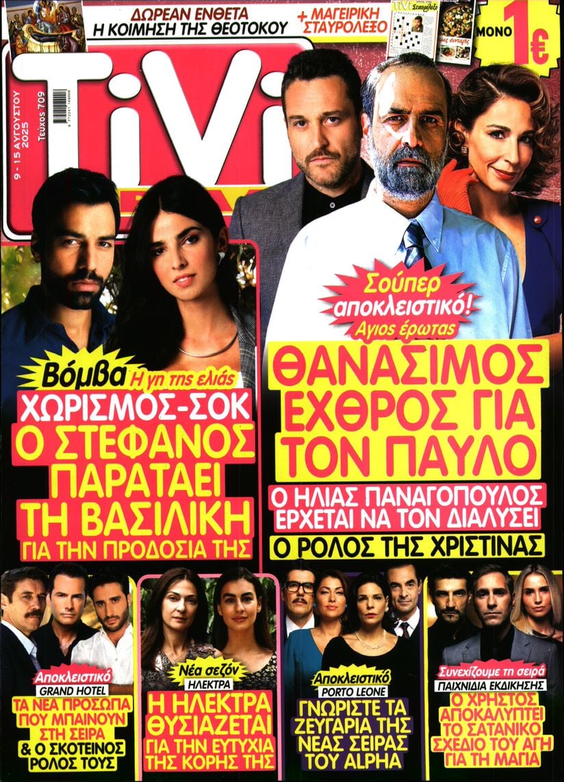 Πρωτοσέλιδο εφημερίδας TV ΣΙΡΙΑΛ