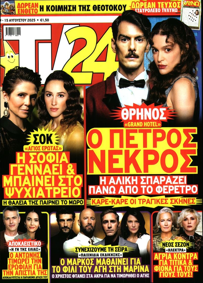 Πρωτοσέλιδο εφημερίδας TV 24