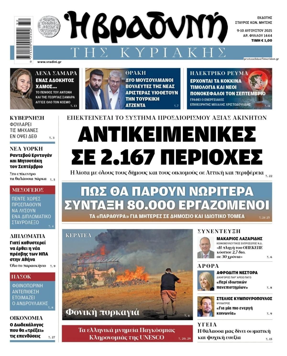 Πρωτοσέλιδο εφημερίδας Βραδυνή Κ.