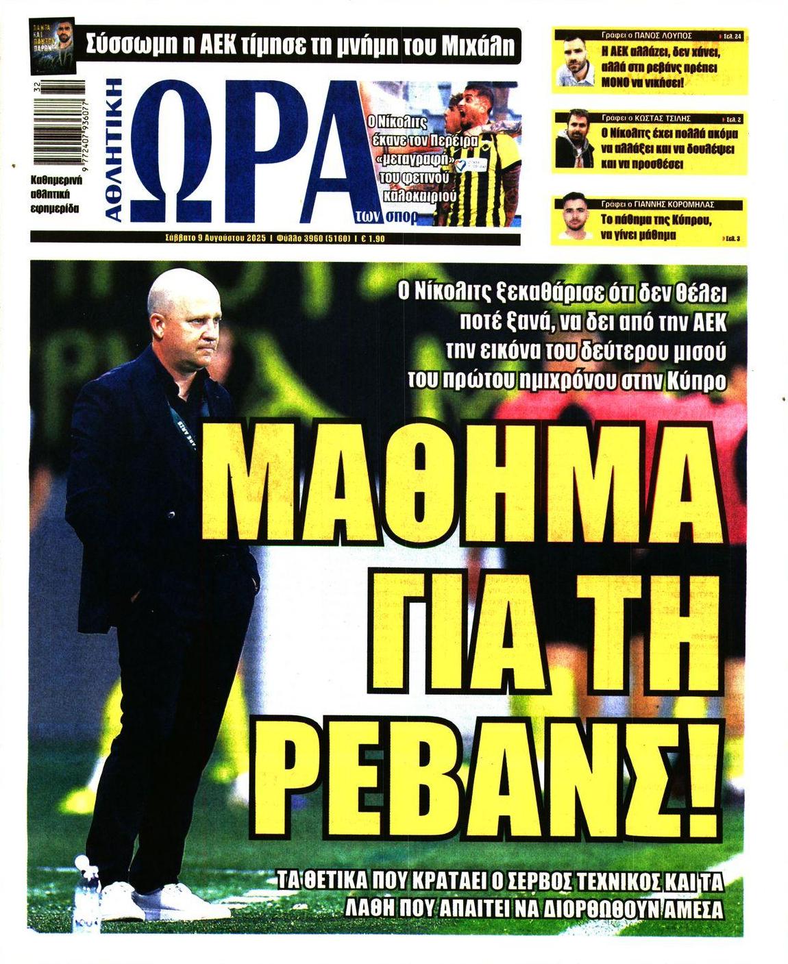 Πρωτοσέλιδο εφημερίδας Η ώρα των Σπορ