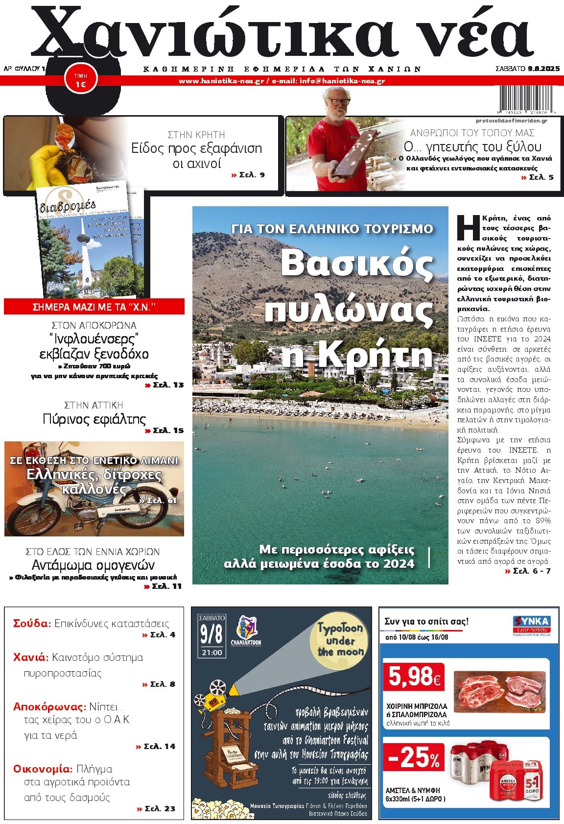 Πρωτοσέλιδο εφημερίδας Χανιώτικα Νέα