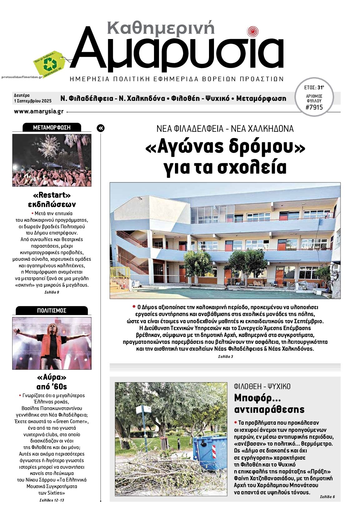 Πρωτοσέλιδο εφημερίδας Αμαρυσία