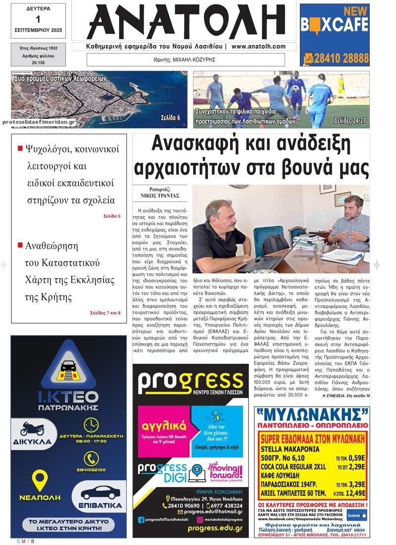 Πρωτοσέλιδο εφημερίδας Ανατολή
