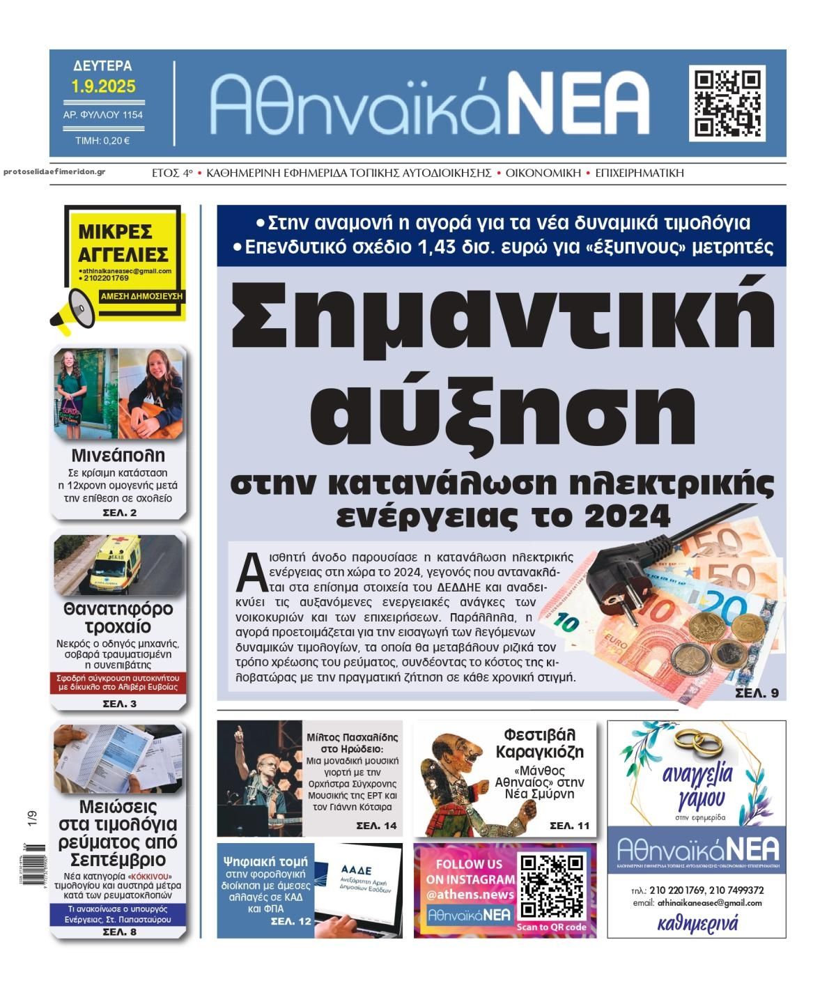 Πρωτοσέλιδο εφημερίδας Αθηναϊκά Νέα