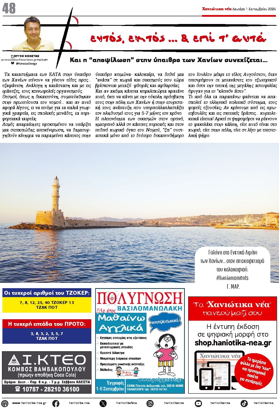 Οπισθόφυλλο εφημερίδας Χανιώτικα Νέα
