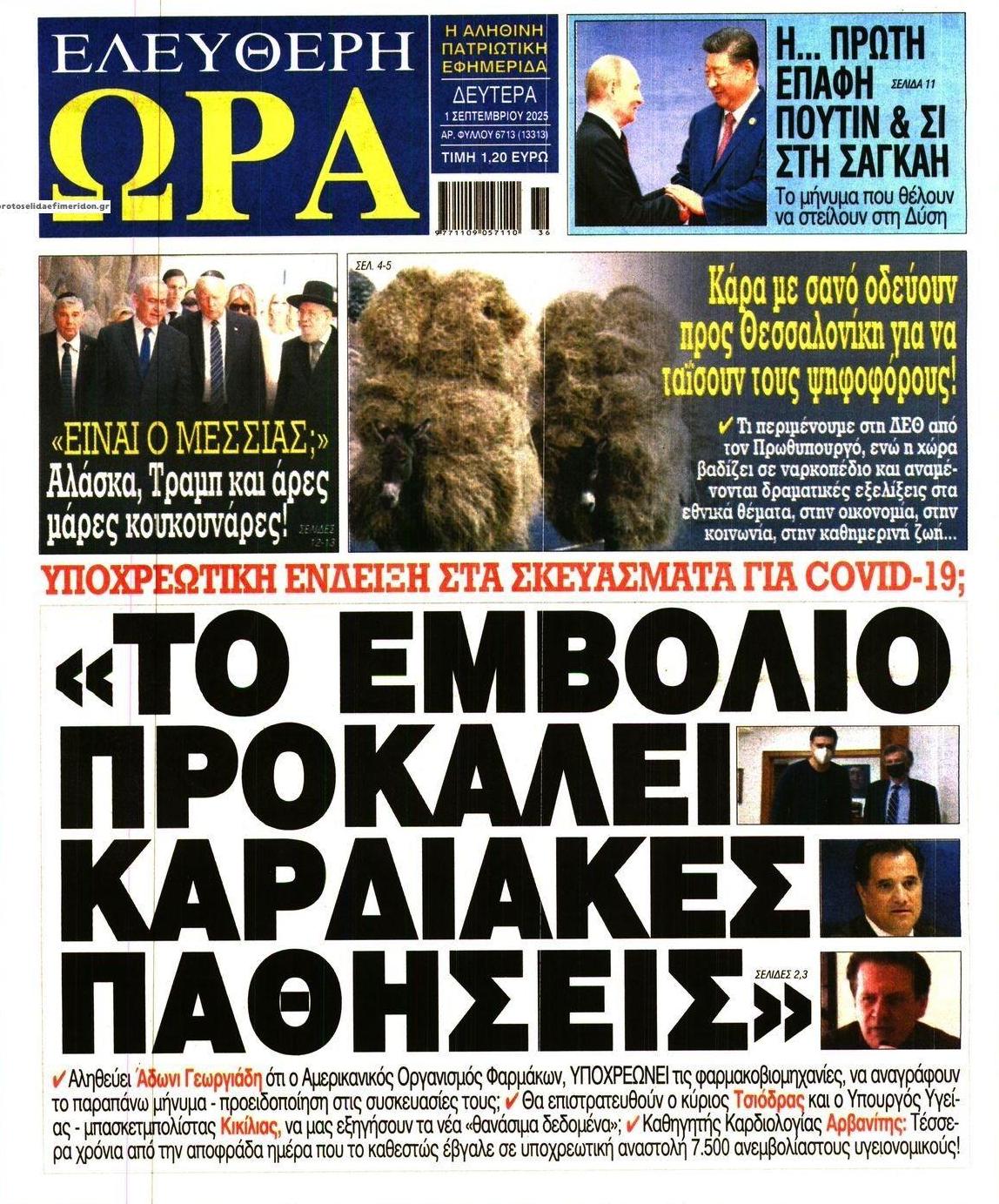 Πρωτοσέλιδο εφημερίδας Ελεύθερη Ώρα