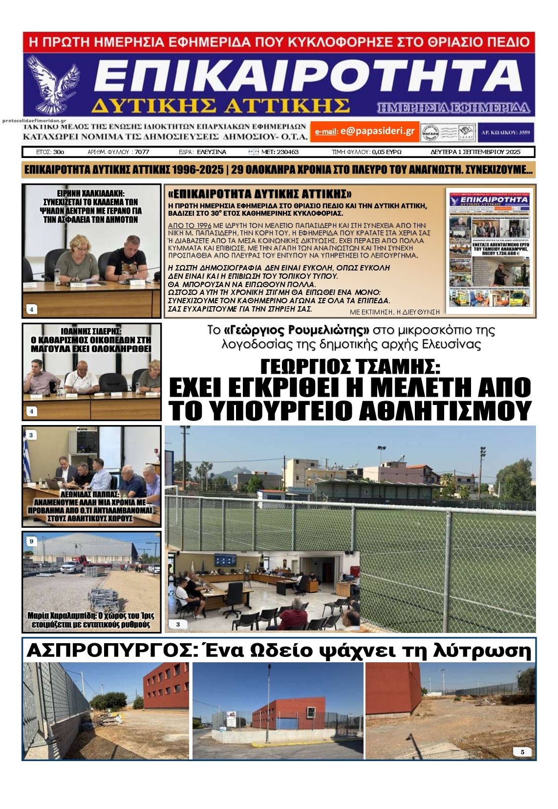 Πρωτοσέλιδο εφημερίδας Επικαιρότητα Δ. Α.