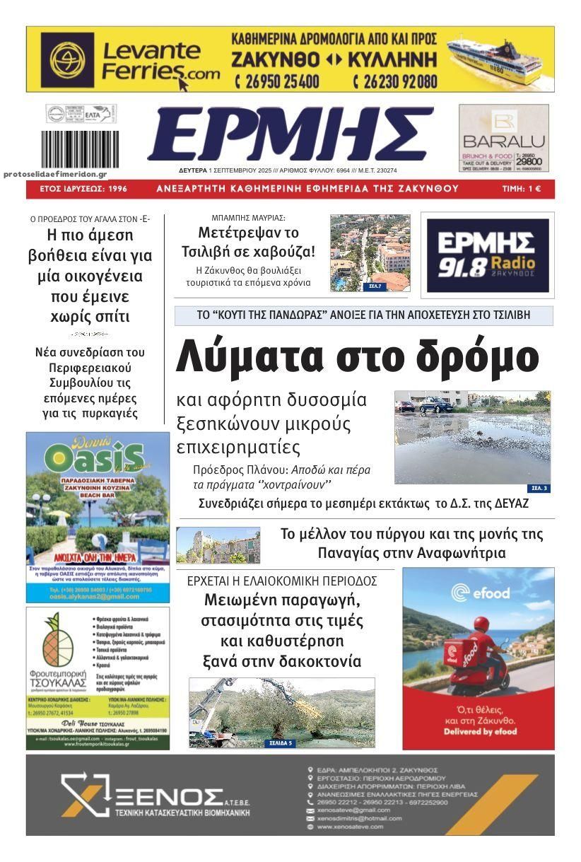 Πρωτοσέλιδο εφημερίδας Ερμής Ζακύνθου